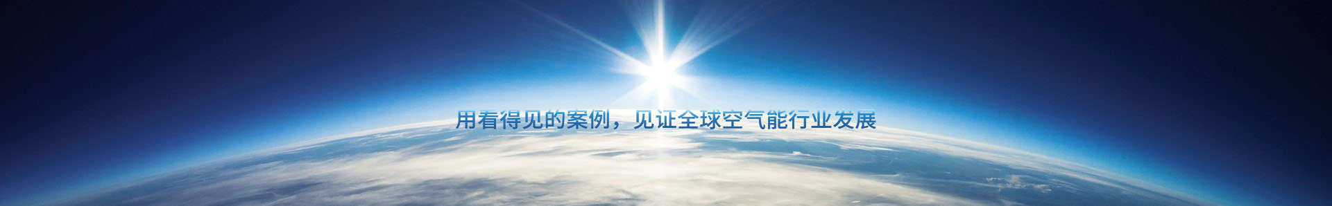 云南浩鐵環(huán)境工程有限公司-商用空氣能熱泵|采暖空調(diào)熱水|熱泵烘干機|泳池?zé)岜?-云南昆明芬尼克茲空氣